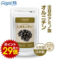 L-オルニチン 約3ヶ月分 270粒RoyalBS 公式 サプリ オルニチン しじみ アルギニン リジン lオルニチン シ…