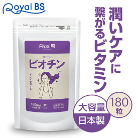 業務用 ビオチン 180粒 約3ヶ月分[メール便対応商品]ビオチン ビタミンh 亜鉛 女性 40代 50代 食事で不足 食品より手軽 酵母 送料無料 サプリメント 大容量 お徳用 健康 美容 RoyalBS 日本製