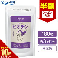 【半額クーポン 〜9/26 11:59迄】 ビオチン 約3ヶ月分 180粒RoyalBS 公式 サプリ ビタミンh 亜鉛 女性 40…