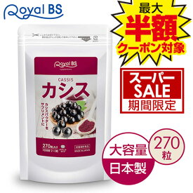 ＼店内全品ポイント10倍／※要エントリーカシス 270粒目のサプリ カシスパウダー アントシアニン アサイベリー ポリフェノール ブルーベリー パソコン サプリメント 大容量 お徳用 健康 美容 RoyalBS 日本製