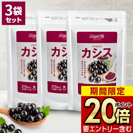 ＼店内全品ポイント10倍／※要エントリー【レビューでプレゼント】カシス まとめ買い 3個セット目のサプリ カシスパウダー アントシアニン サプリメント 黒すぐり アサイベリー ポリフェノール 大容量 お徳用 健康 美容 RoyalBS 日本製
