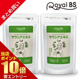 ＼店内ポイント10倍／※要エントリーサラシアエキス まとめ買い 2個セット送料無料 業務用 大容量 Royal BS サプリ サプリメント サラシア 糖質 栄養補助食品 食生活 お食事 サポート カロリー 食習慣