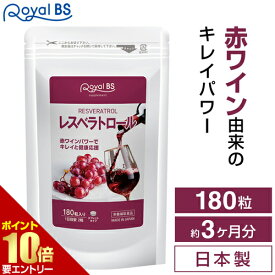 レスベラトロール 約3ヶ月分 180粒RoyalBS 公式 サプリ ポリフェノール カテキン ワイン 美活 ブドウ 葡萄 ぶどう ワイン 赤ワインエキス 健康 美容 栄養補助食品 日本製 大容量 送料無料店内全品ポイント10倍※要エントリー