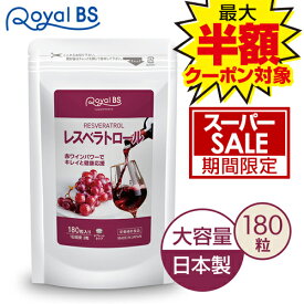 ＼店内全品ポイント10倍／※要エントリーレスベラトロール 180粒ポリフェノール カテキン ワイン 美活 ブドウ 葡萄 ぶどう ワイン 赤ワインエキス サプリメント 大容量 お徳用 健康 美容 RoyalBS 日本製