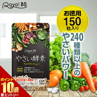 やさい酵素 約5ヶ月分 150粒RoyalBS 公式 サプリ 野菜酵素 野菜 食物繊維 食生活 フルーツ エンザイム デ…