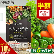 【半額クーポン 〜9/26 11:59迄】 やさい酵素 約5ヶ月分 150粒RoyalBS 公式 サプリ 野菜酵素 野菜 食物繊…