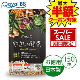 ＼店内全品ポイント10倍／※要エントリー酵素 お徳用 150粒やさい酵素 野菜酵素 野菜サプリメント 食物繊維 食生活 エンザイム サプリメント 大容量 お徳用 健康 美容 RoyalBS 日本製