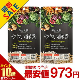 【半額】楽天スーパーSALE やさい酵素 まとめ買い 2個セットRoyalBS 公式 サプリ 野菜酵素 野菜 食物繊維 食生活 フルーツ エンザイム デキストリン 健康 美容 栄養補助食品 日本製 大容量 送料無料店内全品ポイント10倍※要エントリー