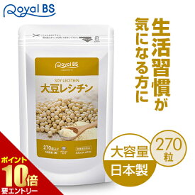 ＼店内全品ポイント10倍／※要エントリー【レビューでプレゼント】大豆レシチン 270粒送料無料 業務用 大容量 Royal BS サプリ サプリメント ホスファチジルコリン リン脂質 女性 男性 大豆 レシチン 大容量 お徳用 健康 美容 日本製