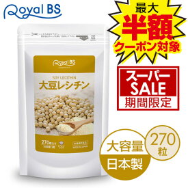 ＼店内全品ポイント10倍／※要エントリー大豆レシチン 270粒送料無料 業務用 大容量 Royal BS サプリ サプリメント ホスファチジルコリン リン脂質 女性 男性 大豆 レシチン 大容量 お徳用 健康 美容 日本製