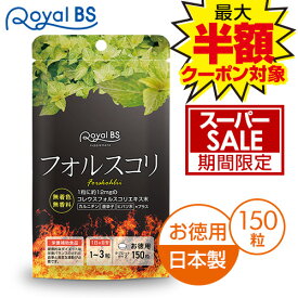 ＼店内全品ポイント10倍／※要エントリーフォルスコリ お徳用 150粒フォースコリー コレウスフォルスコリ ヒハツ 唐辛子 デキストリン 国産 日本製 サプリメント 大容量 お徳用 ダイエット 健康 美容 RoyalBS 日本製