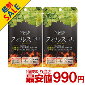 フォルスコリ まとめ買い 2個セットRoyalBS 公式 サプリ フォースコリー コレウスフォルスコリ ヒハツ 唐辛子 デキストリン 健康 美容 ダイエット 栄養補助食品 日本製 大容量 送料無料レビューでプレゼント！店内全品ポイント10倍※要エントリー