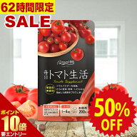 8日正午〜11日1:59迄★最大半額！ 毎日トマト生活 約5ヶ月分 200粒RoyalBS 公式 サプリ トマト とまと リ…