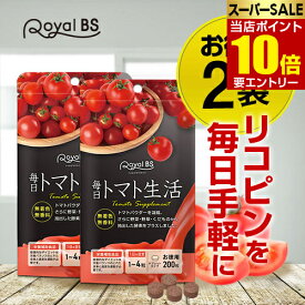 ＼店内全品ポイント10倍／※要エントリー毎日トマト生活 お徳用 200粒 まとめ買い 2個セットトマト とまと リコピン トマトパウダー 粒 酵素 トマトサプリ サプリメント 大容量 お徳用 健康 美容 RoyalBS 日本製