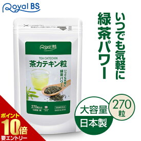 ＼店内全品ポイント10倍／※要エントリー【レビューでプレゼント】茶カテキン粒 270粒お茶 高濃度 カテキン 緑茶 粒 手軽 タンニン ポリフェノール 健康食品 サプリメント 大容量 お徳用 健康 美容 RoyalBS 日本製