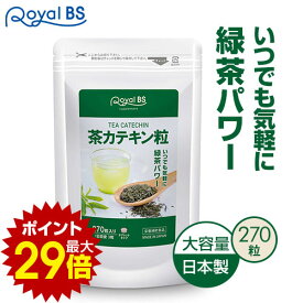 ＼店内ポイント10倍／※要エントリー茶カテキン粒 270粒お茶 高濃度 カテキン 緑茶 粒 手軽 タンニン ポリフェノール 健康食品 サプリメント 大容量 お徳用 健康 美容 RoyalBS 日本製