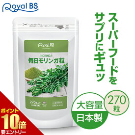 ＼店内全品ポイント10倍／※要エントリー毎日モリンガ粒 270粒送料無料 業務用 大容量 Royal BS サプリ サプリメント モリンガサプリ タブレット moringa スーパーフード モリンガ茶より楽 お徳用 健康 美容 日本製