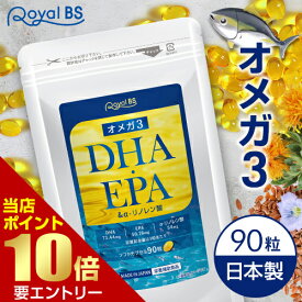 ＼店内全品ポイント10倍／※要エントリー【レビューでプレゼント】オメガ3 DHA・EPA&α-リノレン酸 約3ヶ月分 90カプセルRoyalBS 公式 サプリ αリノレン酸 omega3 オメガ3脂肪酸 epa 必須脂肪酸 健康 栄養補助食品 日本製 大容量 送料無料