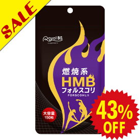 ＼店内全品ポイント10倍／※要エントリーHMB フォルスコリ お徳用 150粒HMBサプリ フィットネス フォルスコリ コレウス・フォルスコリー クレアチン アミノ酸 BCAA サプリメント 大容量 お徳用 健康 美容 RoyalBS 日本製