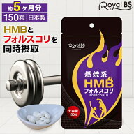 HMB フォルスコリ 約5ヶ月分 150粒RoyalBS 公式 サプリ フィットネス コレウス・フォルスコリー クレアチ…