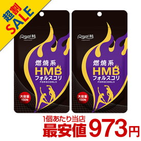 HMB フォルスコリ まとめ買い 2個セットRoyalBS 公式 サプリ フィットネス コレウス・フォルスコリー クレアチン アミノ酸 BCAA 健康 美容 栄養補助食品 日本製 大容量 送料無料レビューでプレゼント！店内全品ポイント10倍※要エントリー