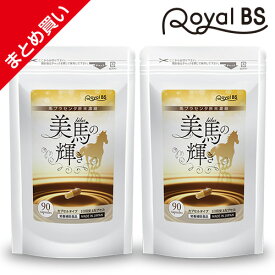 美馬の輝き まとめ買い 2個セットRoyalBS 公式 サプリ プラセンタ 高濃度 馬 アミノ酸 ビタミン ミネラル 年齢 女性 健康 美容 栄養補助食品 日本製 大容量 送料無料レビューでプレゼント！