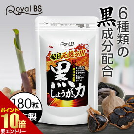 ＼店内全品ポイント10倍／※要エントリー【レビューでプレゼント】黒しょうがの力 180粒しょうが 黒ショウガ 黒生姜 生姜サプリ 黒 ニンニクサプリ 元気 黒ウコン ブラックジンジャー ダイエット時の栄養補給に サプリメント 大容量 RoyalBS 日本製