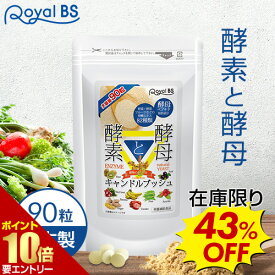 ＼店内全品ポイント10倍／※要エントリー酵素と酵母送料無料 業務用 大容量 Royal BS サプリ サプリメント 酵素 酵母 酵母ペプチド 酵素サプリ ビタミン エンザイム キャンドルブッシュ お徳用 健康 RoyalBS 日本製