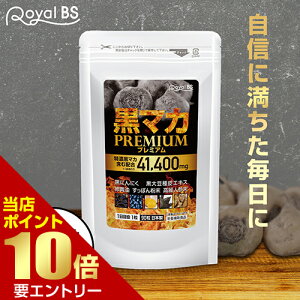 \店内全品ポイント10倍/※要エントリー黒マカプレミアム 90粒 約3ヶ月分送料無料 業務用 大容量 Royal BS サプリ サプリメント マカ にんにく 亜鉛 マカ配合 黒にんにく 卵黄 すっぽん 高麗人