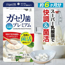 ■全品P5倍■※要エントリー(4/24 20:00-4/27 9:59迄)ガセリ菌プレミアム 約6ヶ月分・約半年分 180粒[メール便対応商品]善玉菌 乳酸菌 腸活 菌活 プロバイオティクス タブレット スッキリ サプリメント 大容量 お徳用 健康 美容 RoyalBS 日本製