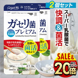 ガセリ菌プレミアム まとめ買い 2個セット 合計360粒乳酸菌サプリメント 善玉菌 乳酸菌 腸活 菌活 大容量 健康 RoyalBS 日本製 ガセリ菌ヨーグルトよりもお手軽レビューでプレゼント！店内全品ポイント10倍※要エントリー