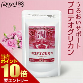 ＼店内ポイント10倍／※要エントリープロテオグリカン 90粒コラーゲン ヒアルロン酸 セラミド プラセンタ サプリメント 大容量 お徳用 健康 美容 RoyalBS 日本製
