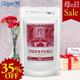 プロテオグリカン 約1ヶ月分 90粒母の日 セール 自分用 ギフト RoyalBS 公式 サプリ コラーゲン ヒアルロン酸 セラミド プラセンタ 健康 美容 栄養補助食品 日本製 大容量 送料無料レビューでプレゼント！店内全品ポイント10倍※要エントリー