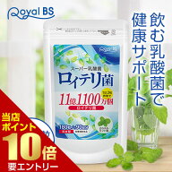 ロイテリ菌 約3ヶ月分 180粒RoyalBS 公式 サプリ L.ロイテリ菌 タブレット 善玉菌 乳酸菌 腸活 菌活 プロ…