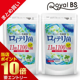 ＼店内全品ポイント10倍／※要エントリー【レビューでプレゼント】ロイテリ菌 まとめ買い 2個セットRoyalBS 公式 サプリ L.ロイテリ菌 タブレット 善玉菌 乳酸菌 腸活 菌活 プロバイオティクス reuteri 健康 美容 栄養補助食品 日本製 大容量 送料無料