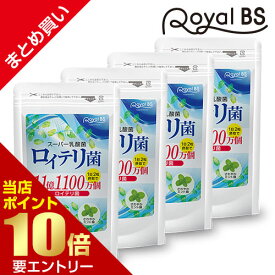 ＼店内全品ポイント10倍／※要エントリー【レビューでプレゼント】ロイテリ菌 まとめ買い 4個セットRoyalBS 公式 サプリ L.ロイテリ菌 タブレット 善玉菌 乳酸菌 腸活 菌活 プロバイオティクス reuteri 健康 美容 栄養補助食品 日本製 大容量 送料無料