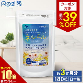【クーポンで最大39％OFF★秋の感謝祭】Nell Well ネルエル 約3ヶ月分 180粒RoyalBS 公式 サプリ ハーブ 休息 アミノ酸 グリシン テアニン GABA ギャバ 植物ハーブ成分 健康 美容 栄養補助食品 日本製 大容量 送料無料店内全品ポイント10倍※要エントリー