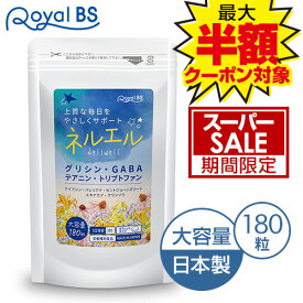 ＼店内全品ポイント10倍／※要エントリー【レビューでプレゼント】Nell Well ネルエル 180粒Royal BS サプリ サプリメント ハーブ 休息 アミノ酸 健康 グリシン テアニン GABA ギャバ 国産 健康食品 植物ハーブ成分 健康 美容 日本製