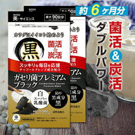 ガセリ菌プレミアム ブラック 約6ヶ月分 180粒[メール便対応商品]ガセリ菌 活性炭 炭 チャコール 善玉菌 乳酸菌 腸活 菌活 炭活 ダイエット時の栄養補給に サプリメント 大容量 お徳用 健康 美容 RoyalBS 日本製