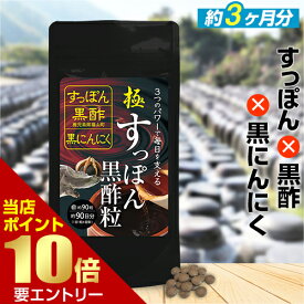＼店内全品ポイント10倍／※要エントリー【レビューでプレゼント】極・すっぽん黒酢粒 約3ヶ月分 90粒RoyalBS 公式 サプリ スッポン 黒にんにく 黒ニンニク アミノ酸 クエン酸 コラーゲン 健康 美容 栄養補助食品 日本製 大容量 送料無料