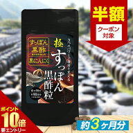 【半額クーポン 〜9/26 11:59迄】 極・すっぽん黒酢粒 約3ヶ月分 90粒RoyalBS 公式 サプリ スッポン 黒に…