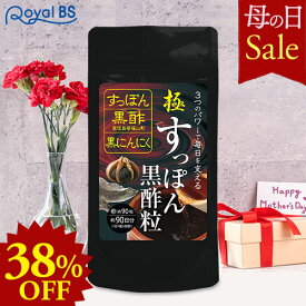 極・すっぽん黒酢粒 約3ヶ月分 90粒母の日 セール 自分用 ギフト RoyalBS 公式 サプリ スッポン 黒にんにく 黒ニンニク アミノ酸 クエン酸 コラーゲン 健康 美容 栄養補助食品 日本製 大容量 送料無料レビューでプレゼント！店内全品ポイント10倍※要エントリー