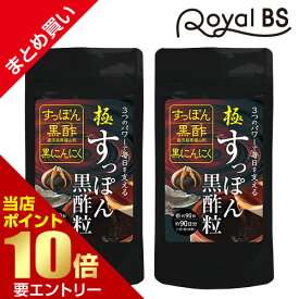 ＼店内全品ポイント10倍／※要エントリー【レビューでプレゼント】極・すっぽん黒酢粒 まとめ買い 2個セットRoyalBS 公式 サプリ スッポン 黒にんにく 黒ニンニク アミノ酸 クエン酸 コラーゲン 健康 美容 栄養補助食品 日本製 大容量 送料無料