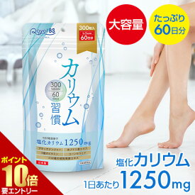 ＼店内全品ポイント10倍／※要エントリー1袋で塩化カリウム含有量75,000mgカリウム習慣 300粒 約60日分カリウム 黒しょうが 必須ミネラル ブラックジンジャー ポリフェノール サプリメント 健康 美容 RoyalBS 日本製