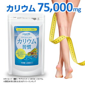 楽天市場 カリウム 人気ランキング1位 売れ筋商品