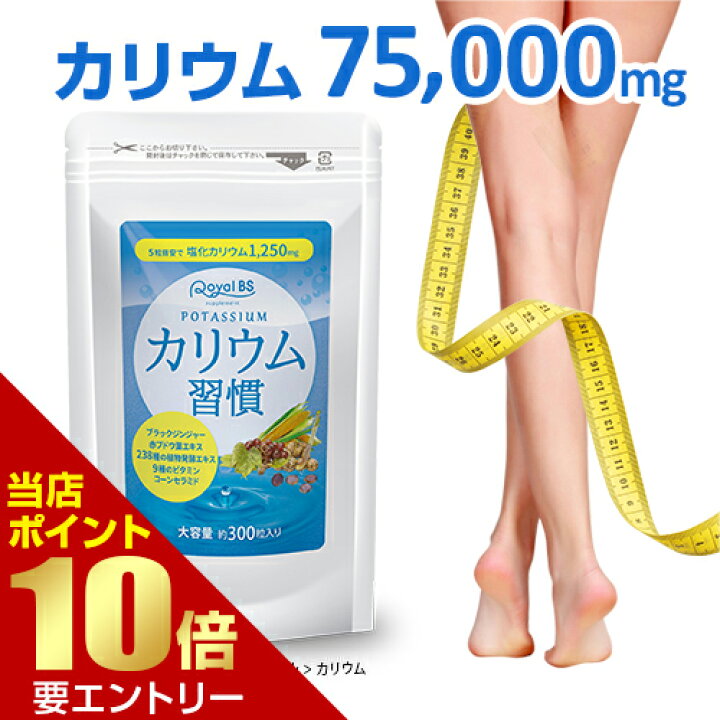 楽天市場 1袋でカリウム含有量75 000ｍｇ カリウム習慣 300粒 メール便対応商品 カリウム サプリ サプリメント ミネラル ブラックジンジャー 黒ショウガ 黒ウコン ポリフェノール 60日分 国内製造 Prbs いい肌発信 美 サイエンス