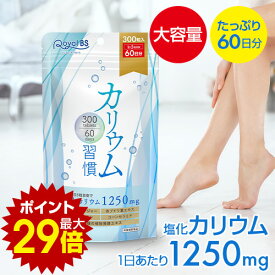 ＼店内全品ポイント10倍／※要エントリー【レビューでプレゼント】1袋で塩化カリウム含有量75,000mgカリウム習慣 300粒 約60日分カリウム 黒しょうが 必須ミネラル ブラックジンジャー ポリフェノール サプリメント 健康 美容 RoyalBS 日本製