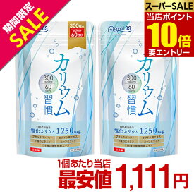 2袋で塩化カリウム含有量150,000mgカリウム習慣 約2ヶ月分 600粒 まとめ買い 2個セットカリウム ブラックジンジャー サプリメント 大容量 健康 美容 RoyalBS 日本製