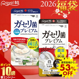 ＼店内全品ポイント10倍／※要エントリー白×黒ダブル ガセリ菌 福袋ガセリ菌プレミアム ブラック 乳酸菌 腸活 菌活 炭活 チャコール サプリメント 福袋 2026 健康 美容 RoyalBS 日本製 ガセリ菌ヨーグルトよりもお手軽