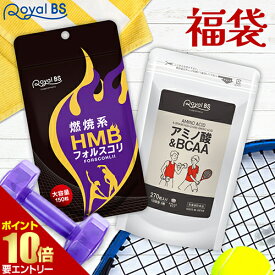 燃焼系×筋活応援 HMB＆BCAA 福袋RoyalBS 公式 サプリ HMBフォルスコリ アミノ酸BCAA タブレット 燃焼系 健康 ダイエット 栄養補助食品 日本製 大容量 送料無料店内全品ポイント10倍※要エントリー